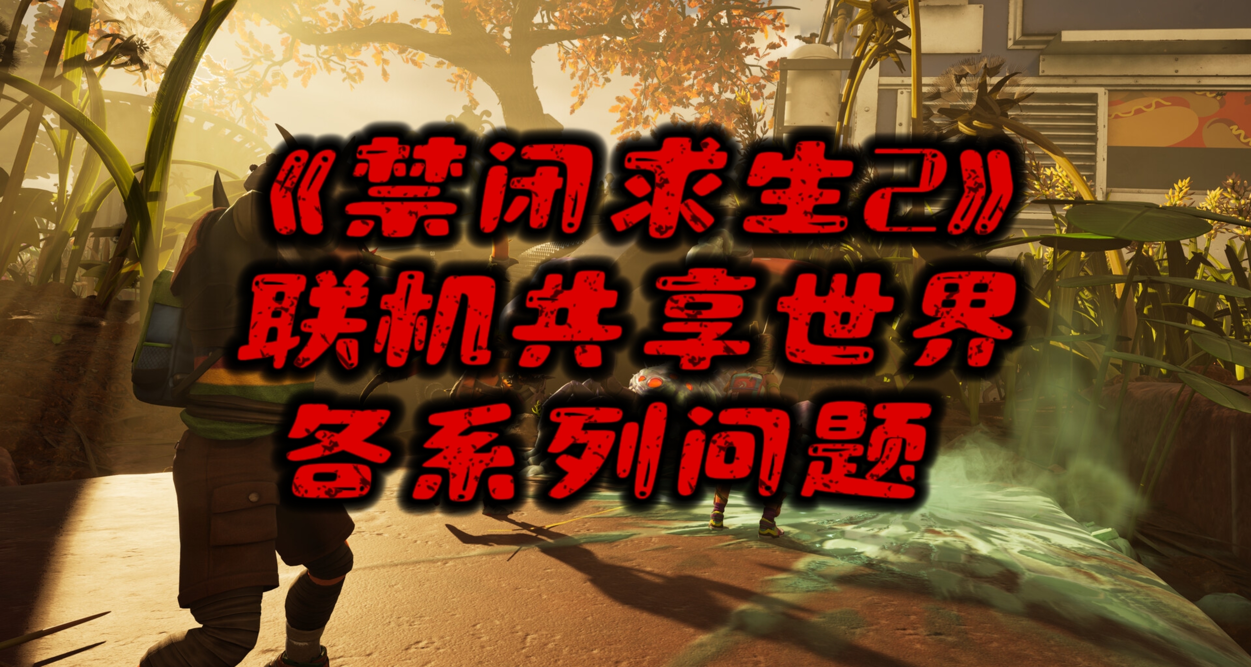 《禁闭求生2》联机共享世界等各系列问题解决攻略