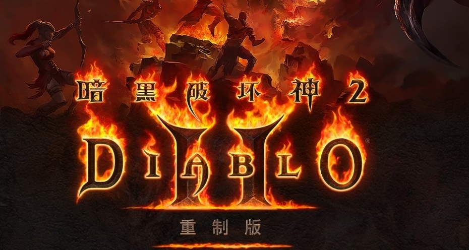 《暗黑破壞神II》重製版定檔8月27日，預購送額外儲藏箱！