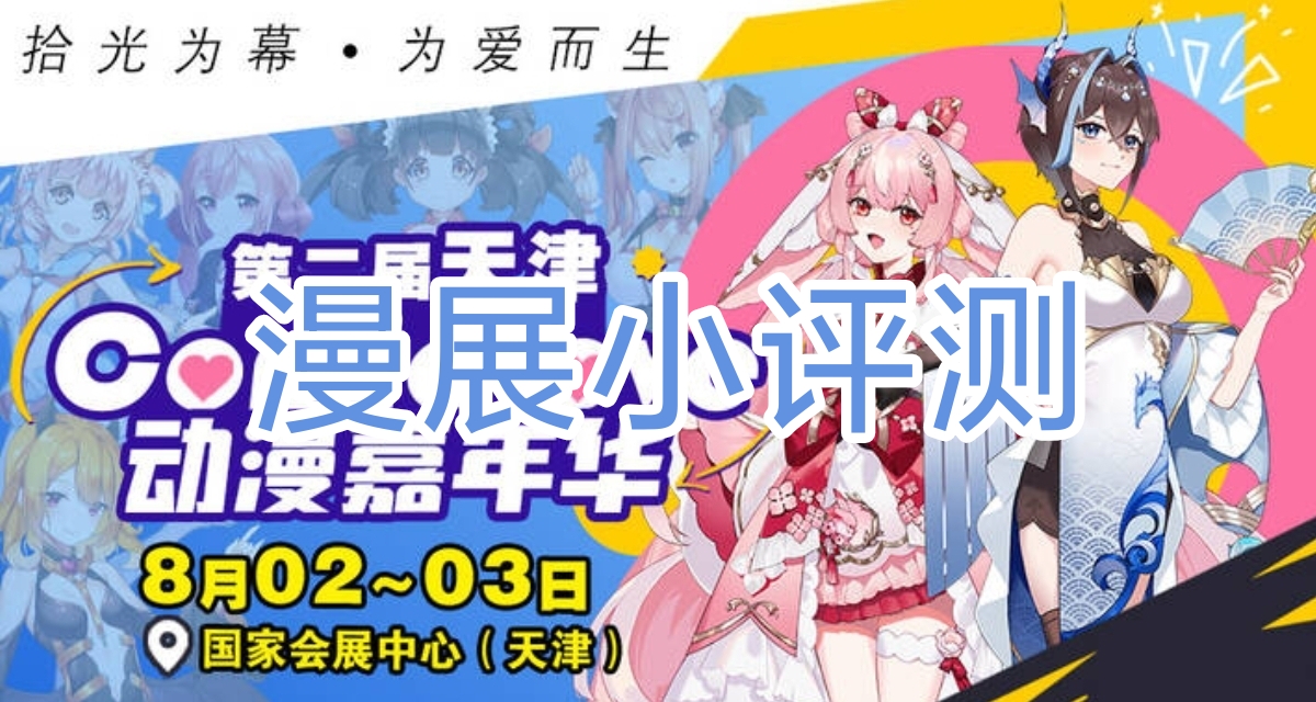 天津CL漫展测评与收到无料整理