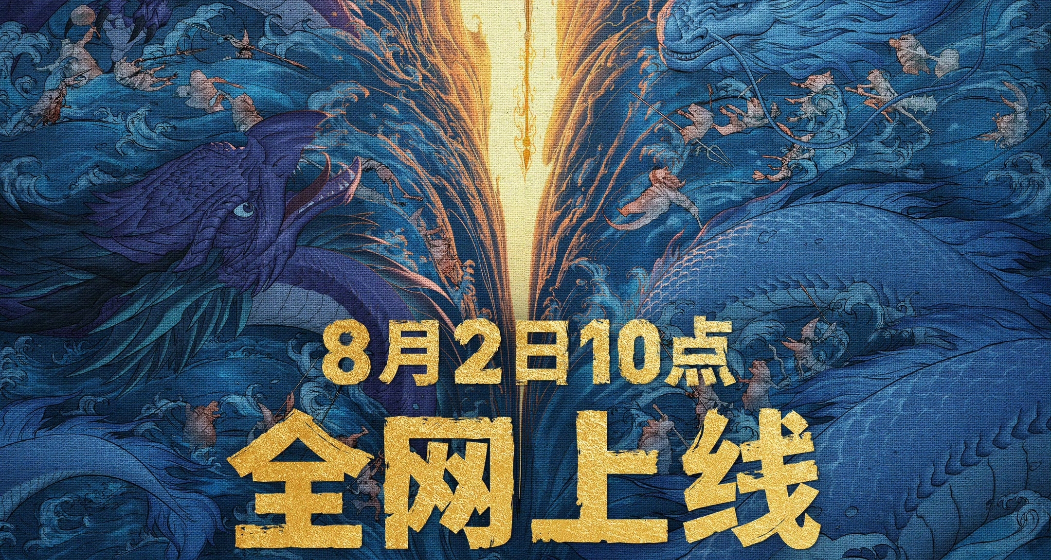 就在今天！《哪吒2》全網上線各大視頻平臺