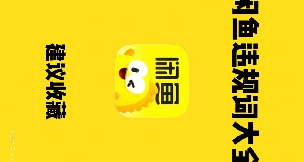 如何利用好閒魚這個對大學生極爲重要的平臺？
