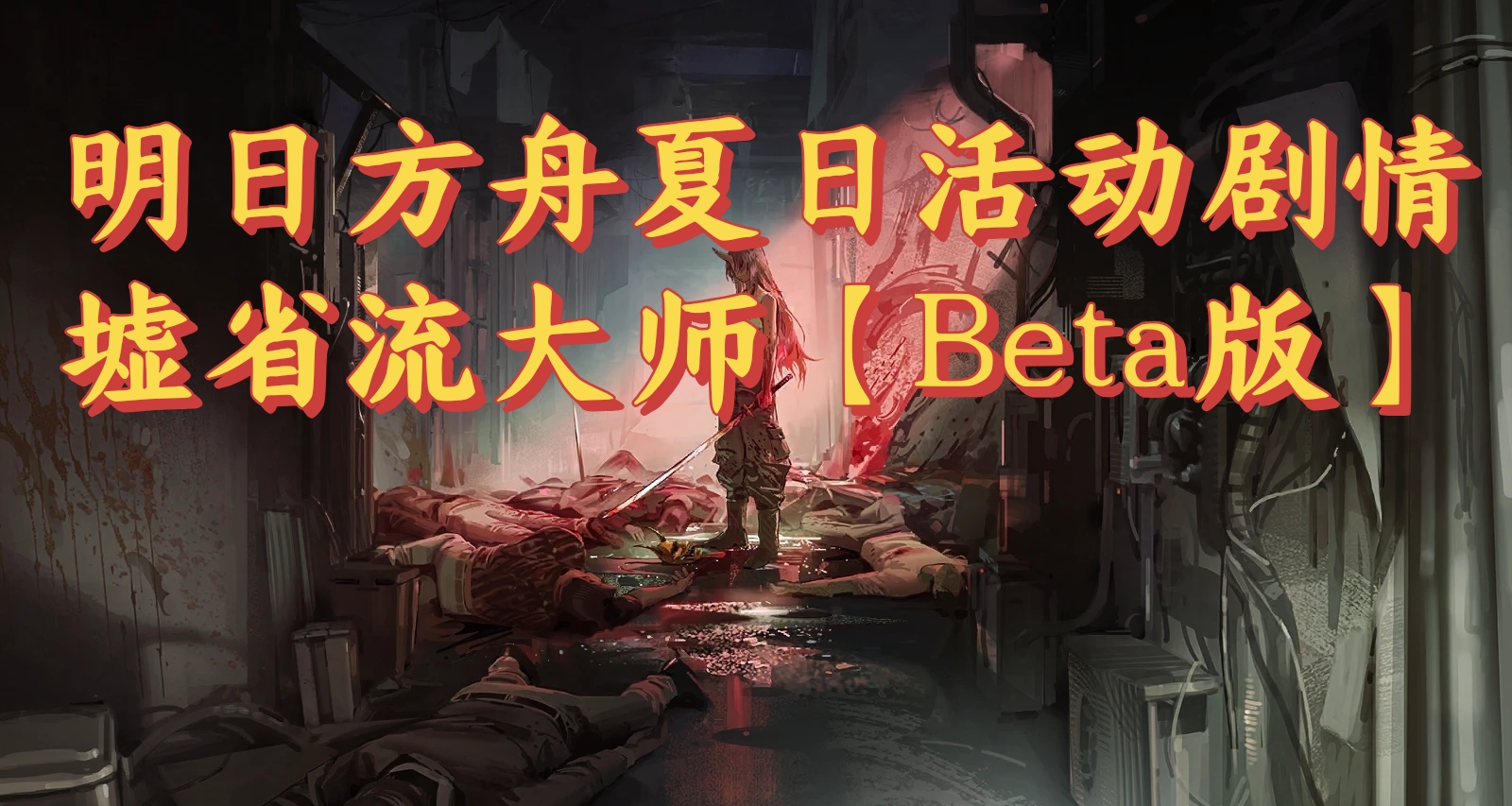明日方舟夏日活動劇情墟省流大師【Beta版】