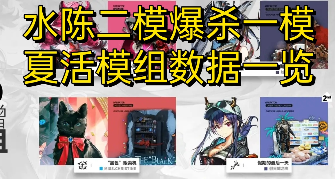 明日方舟夏活模組數據一覽，水陳模組提升巨大，爆殺一模