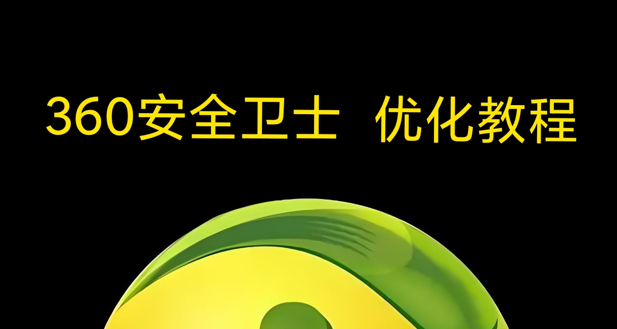 360安全衛士 優化教程