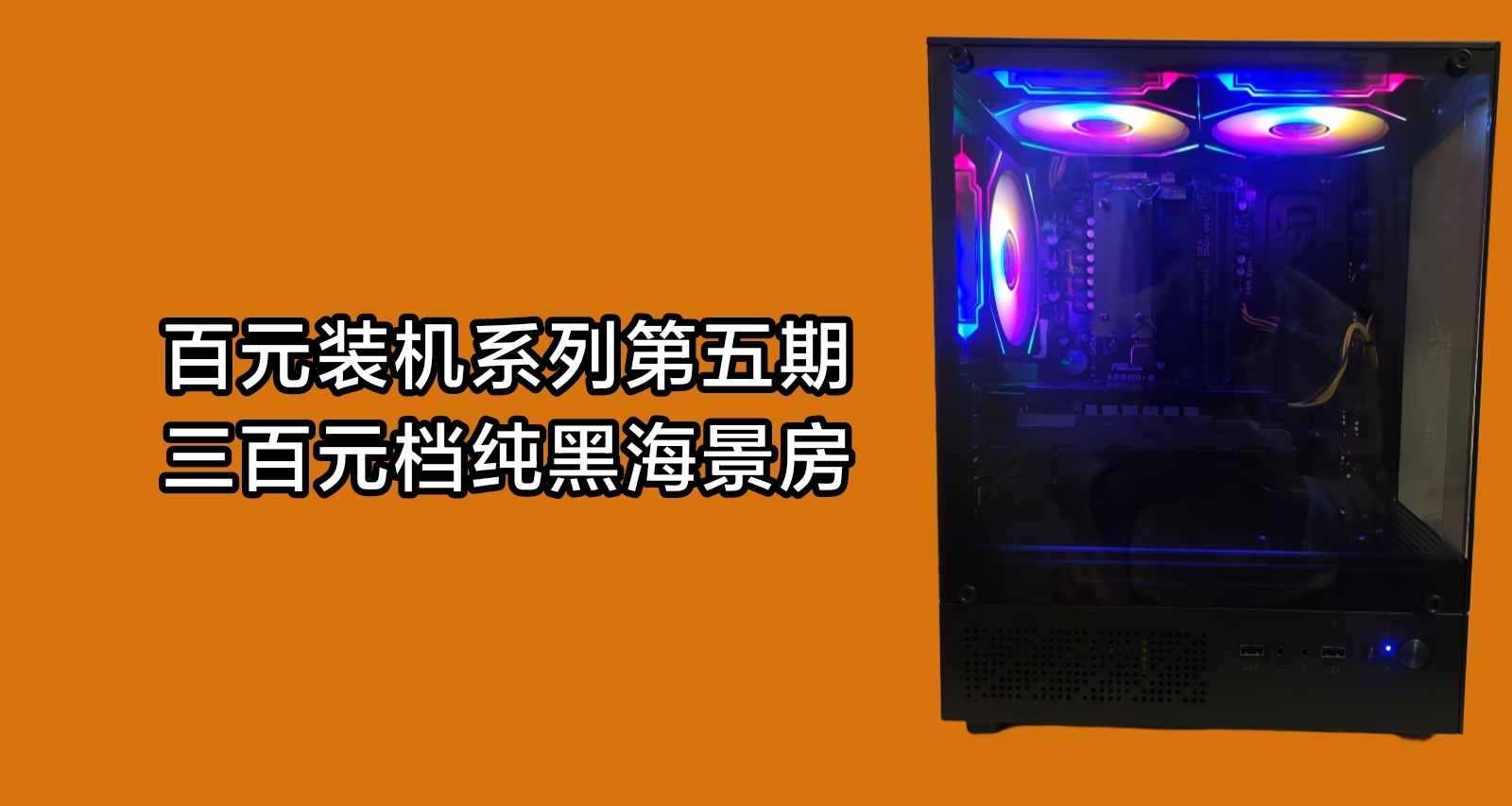 百元裝機第五期！三百元純黑海景房，極致預算