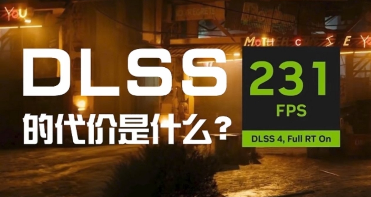 “幀率魔法下的隱形枷鎖：當DLSS成爲遊戲產業的甜蜜毒藥”