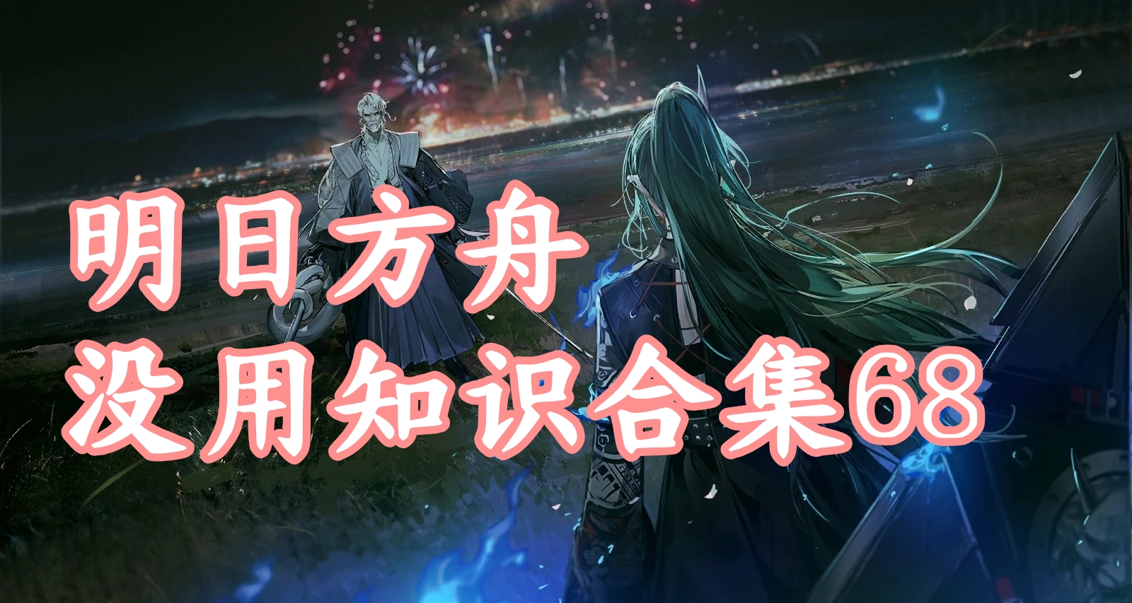 明日方舟没用知识合集68