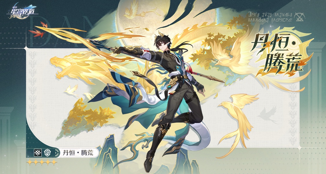 星穹铁道3.6角色立绘公布｜丹恒·腾荒