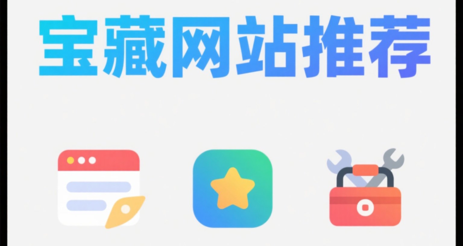 十個 年輕人必備學習&娛樂網站推薦 第十一期