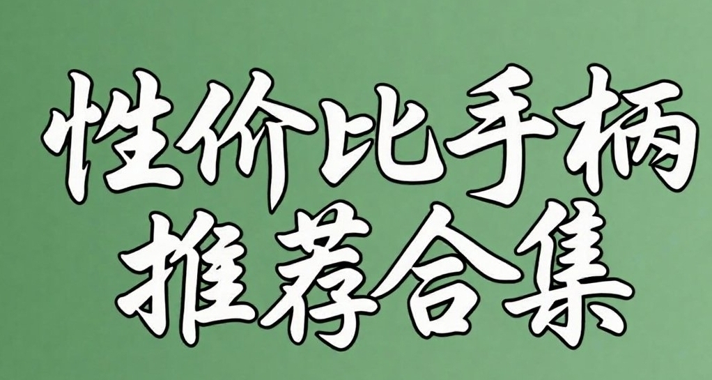 说真的!!!这可能是50-100价位最推荐的手柄指南!