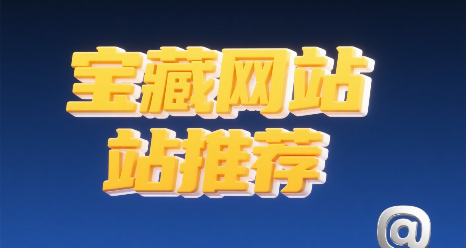 十個 年輕人必備學習&娛樂網站推薦 第十二期