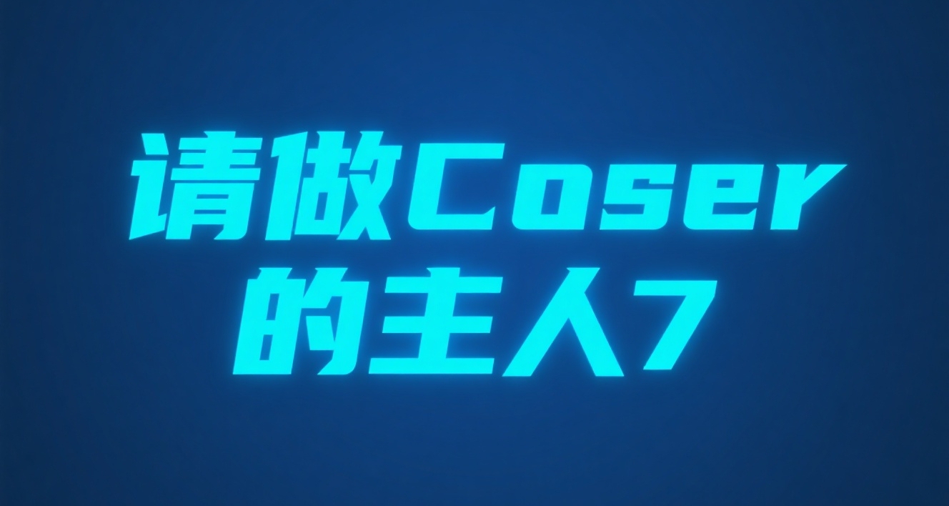 暑期折扣！只賣9.9元的互動影遊Coser的主人7將在凌晨0時發售！