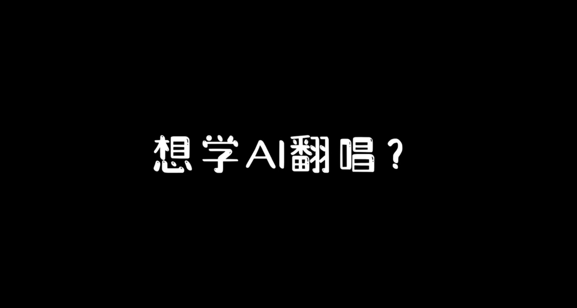 今天教一下大家如何使用ai翻唱