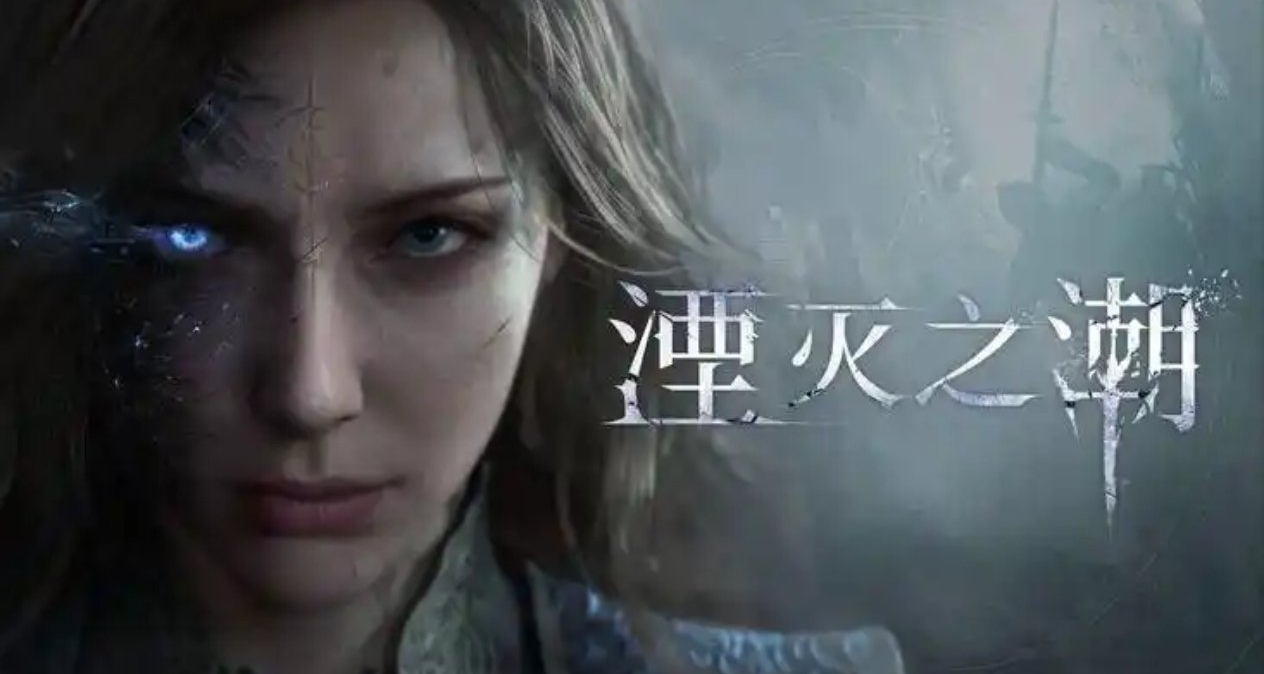 《湮滅之潮》消息彙總：國產單機買斷制3A大作引爆期待！
