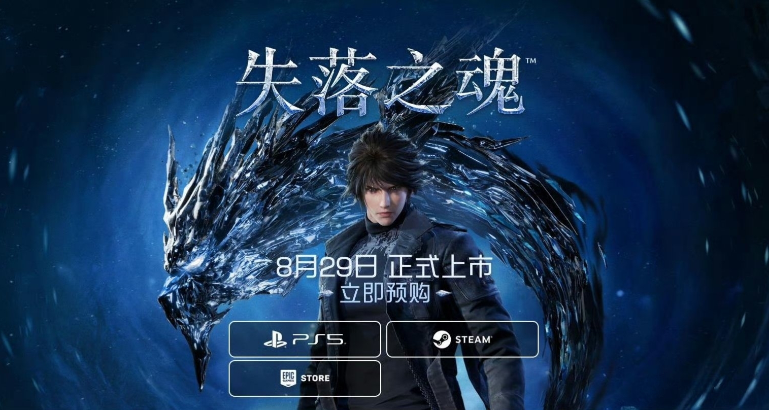 國產動作新作《失落之魂》官宣完成開發，定檔8月29日發售！