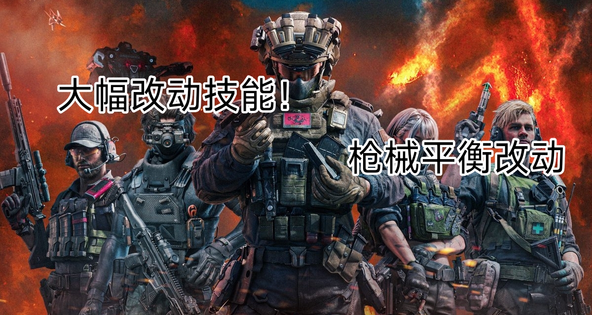 三角洲更新速報！槍械技能大改！