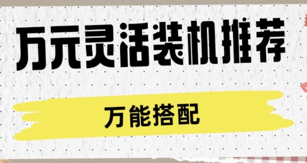 萬元預算靈活裝機搭配，萬能搭配可替換