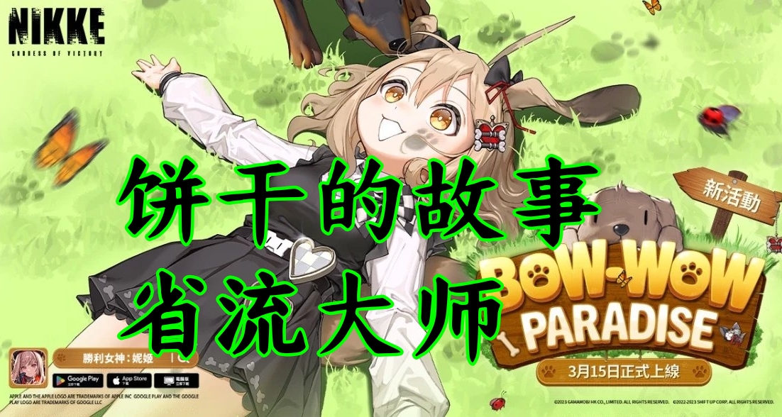 妮姬饼干的故事省流大师