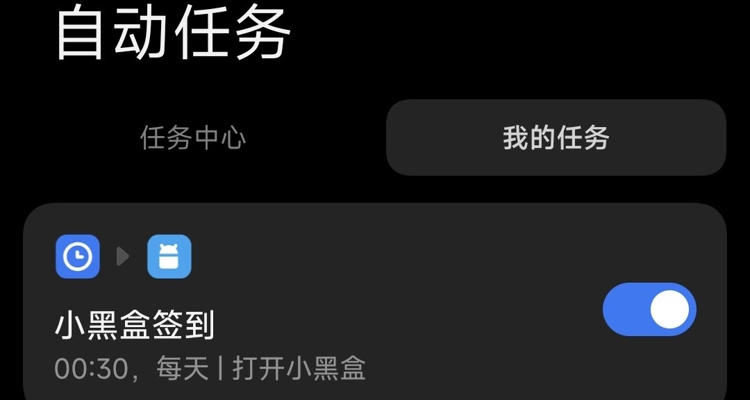 设置手机自动任务，告别黑盒签到中断