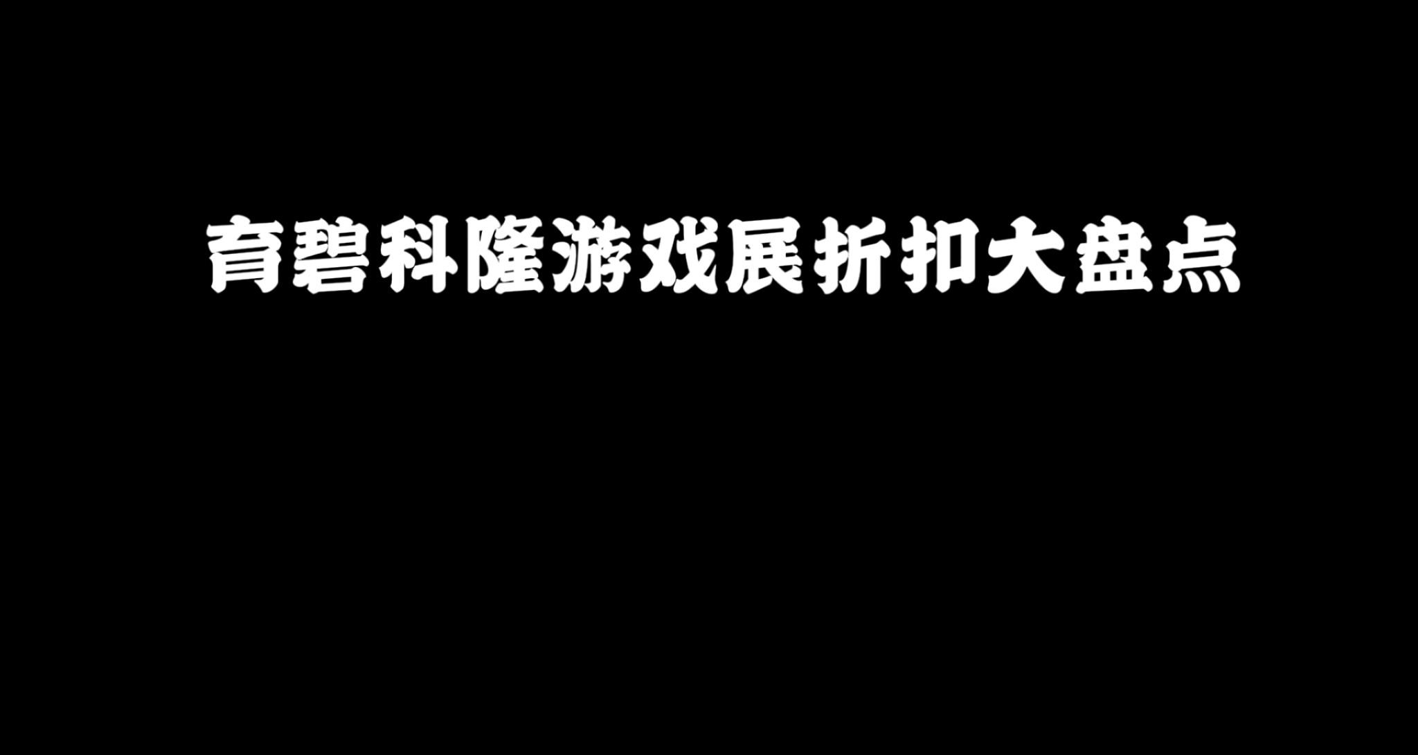 科隆游戏展来啦！育碧旗下多款游戏大促销！不到一折特卖！