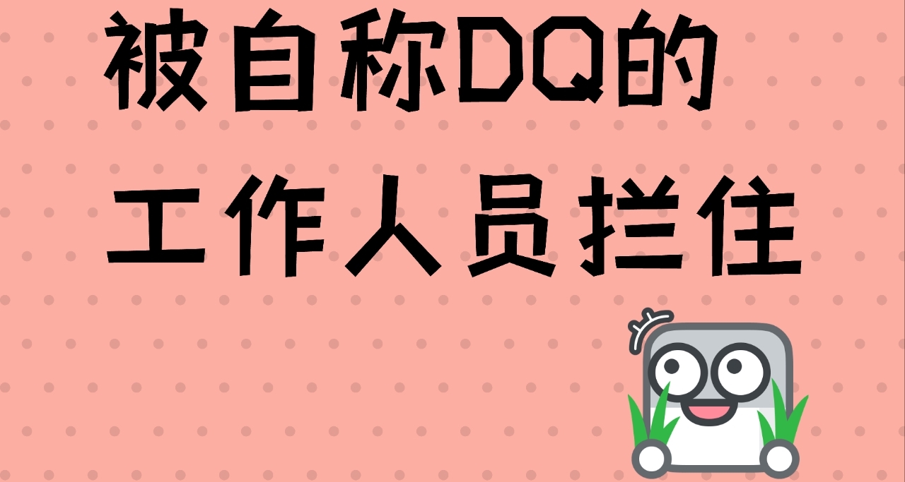 被自称DQ的工作人员拦住