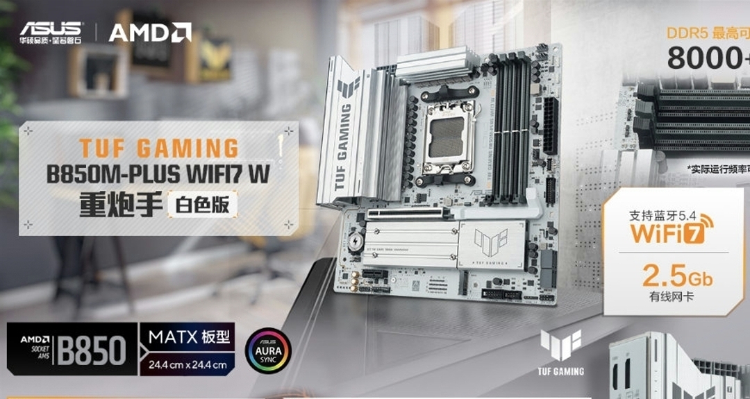 1槽PCIe！華碩TUF B850M 重炮手二代，還有白色重炮手