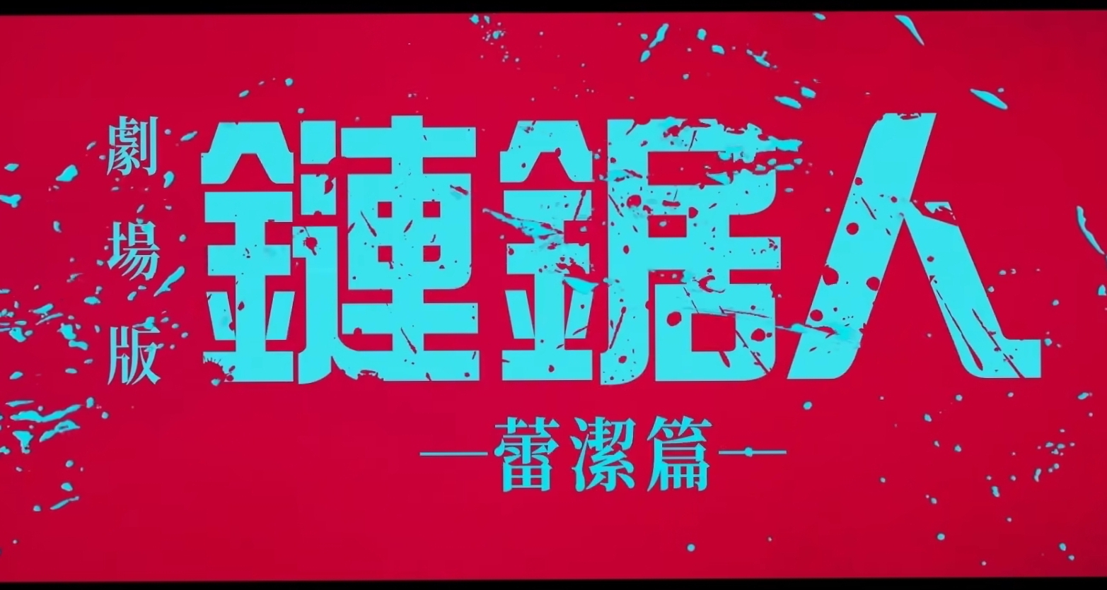【電鋸人蕾塞篇】正式定檔