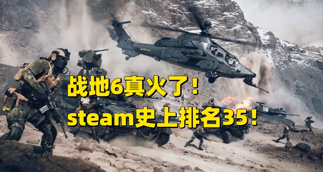 戰地6真火了！在線峯值破33萬，超越星空逼近怪獵世界