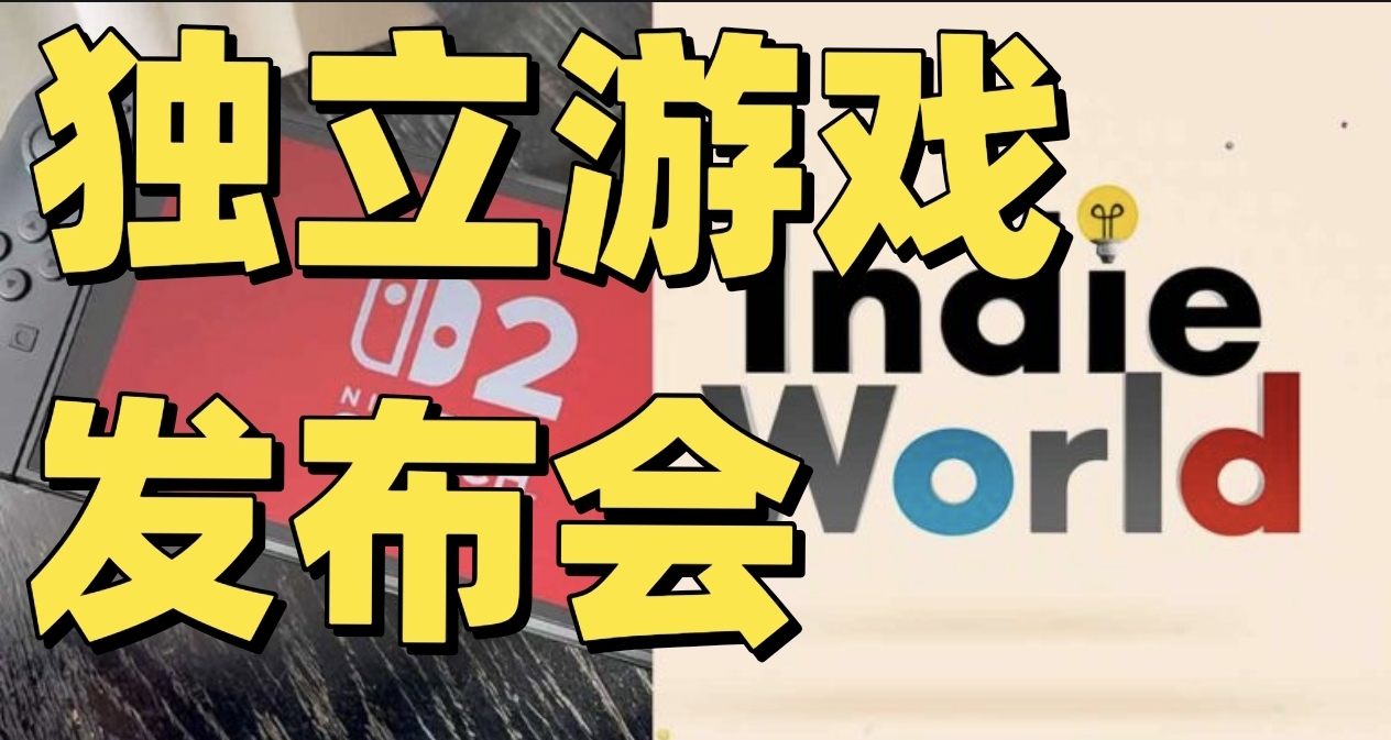 老任独立游戏发布会杀出4款首发XGP？一文汇总！