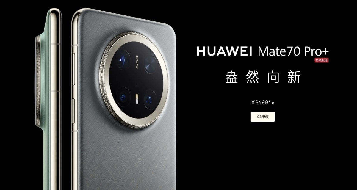 華爲Mate 70系列官宣降價：最高優惠1000元