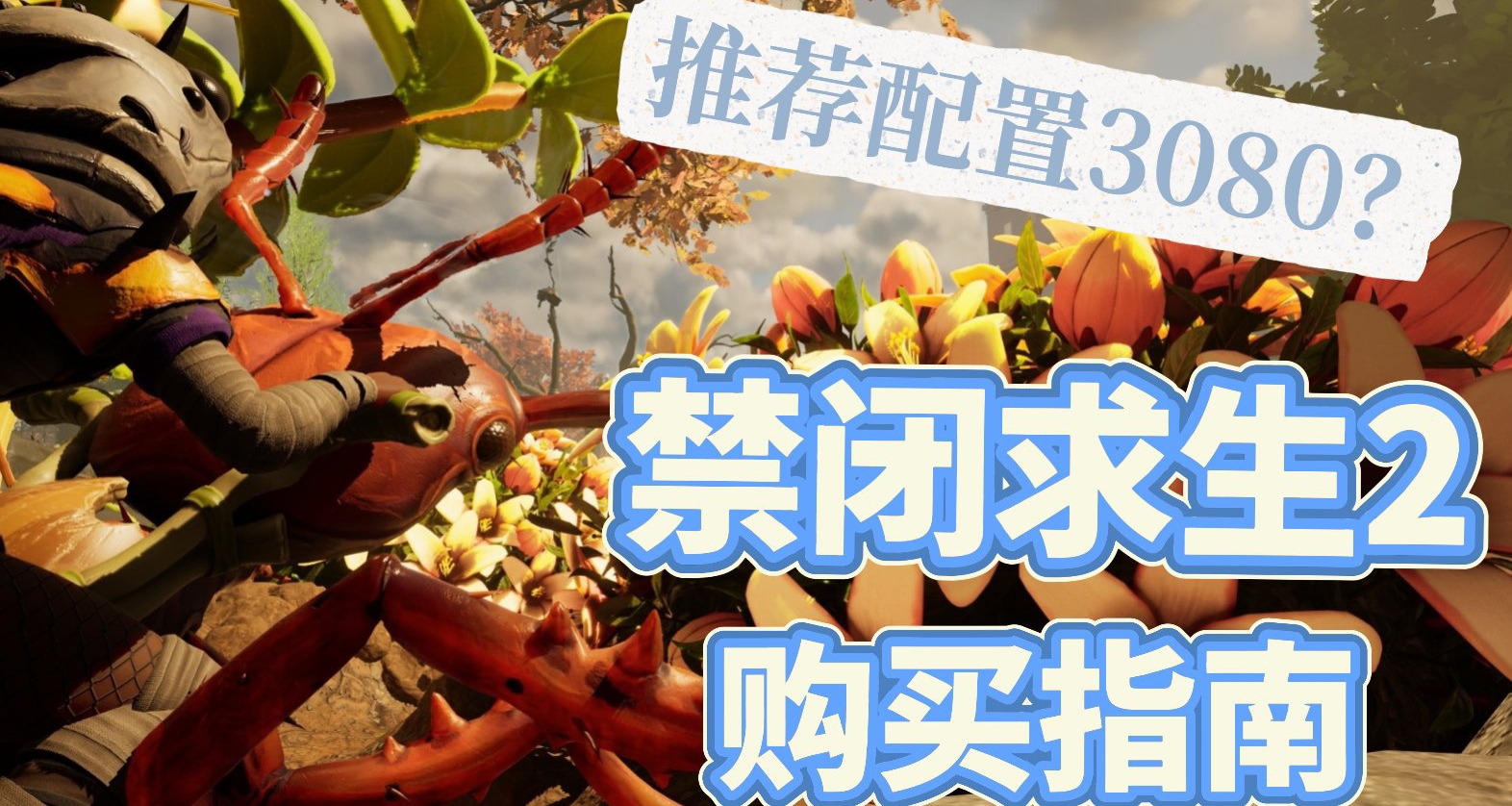 顯卡炸了也要玩？推薦配置3080的《禁閉求生2》值得買嗎？