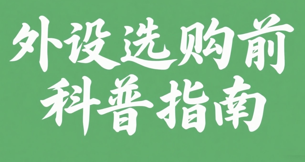 想買一整套外設?：一篇入門指南快看看!