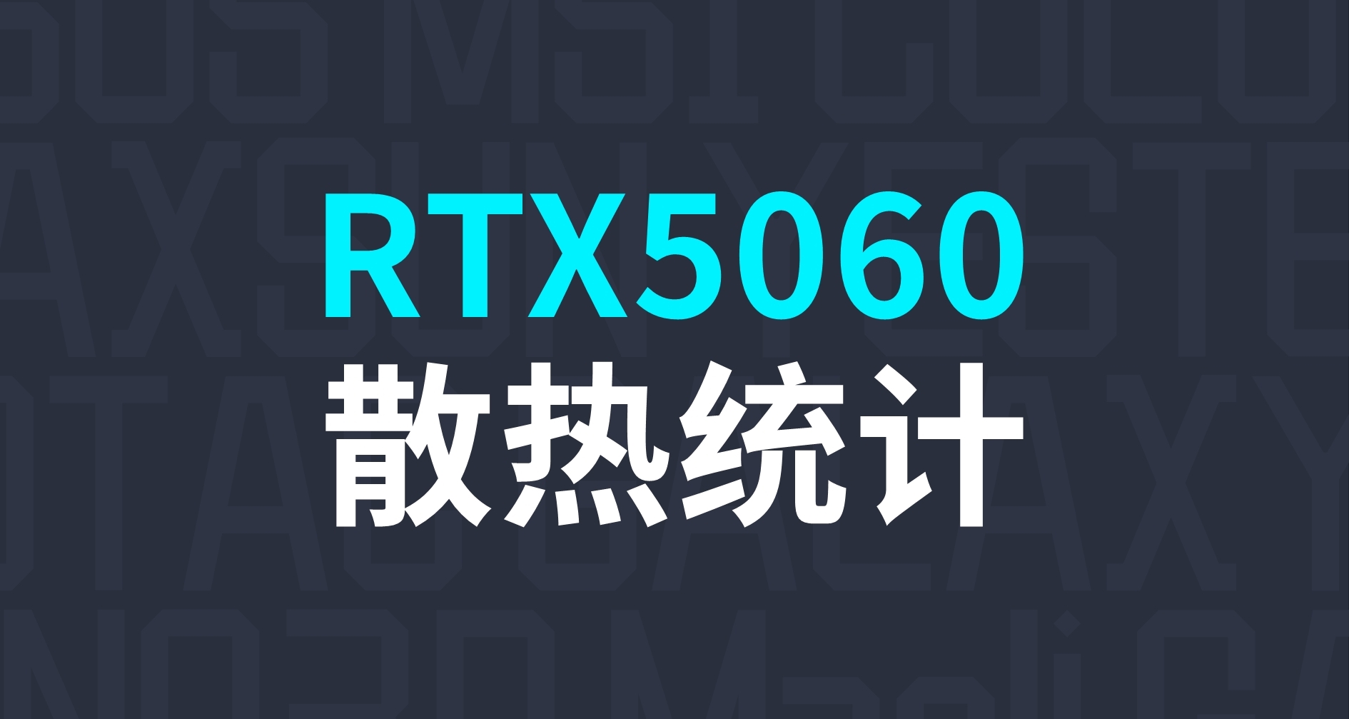 RTX5060顯卡散熱統計