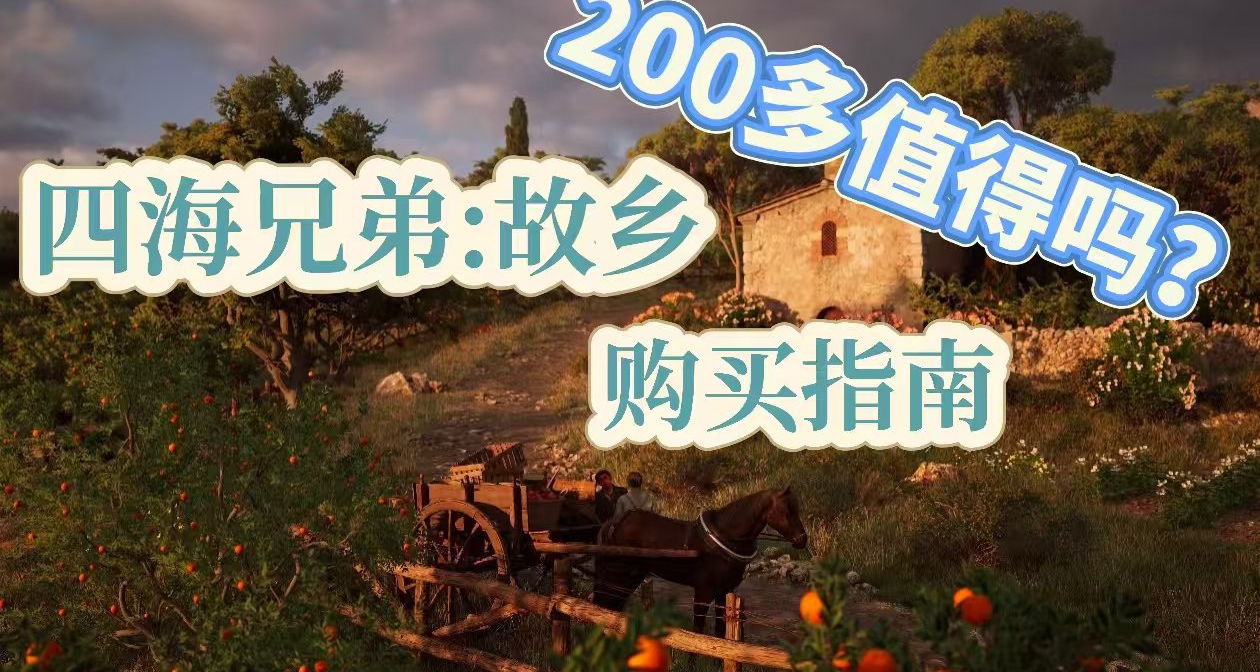 200多十几小时流程，热销榜前三的《四海兄弟:故乡》值得买吗