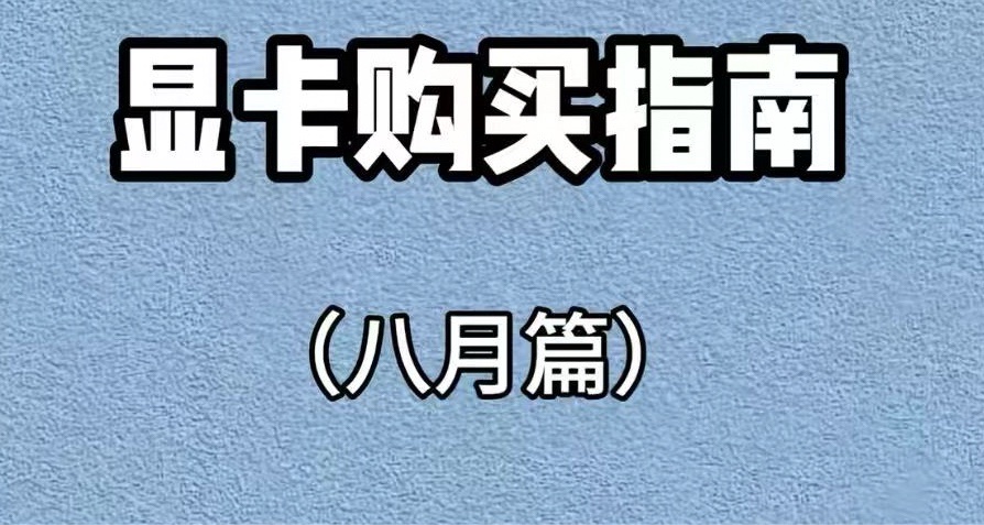 8月顯卡推薦榜單