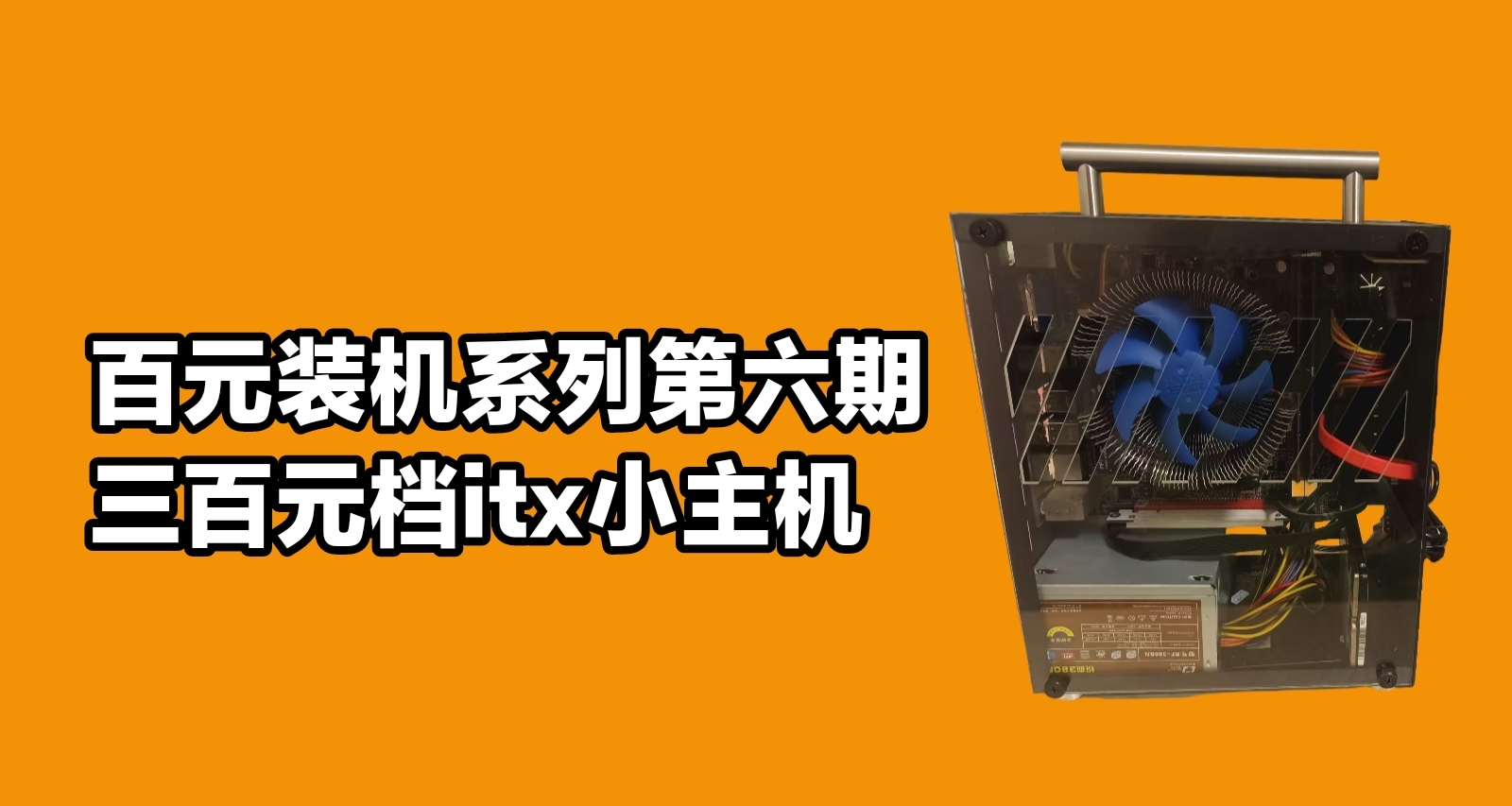 百元裝機系列第六期！三百元itx小主機，起家大作