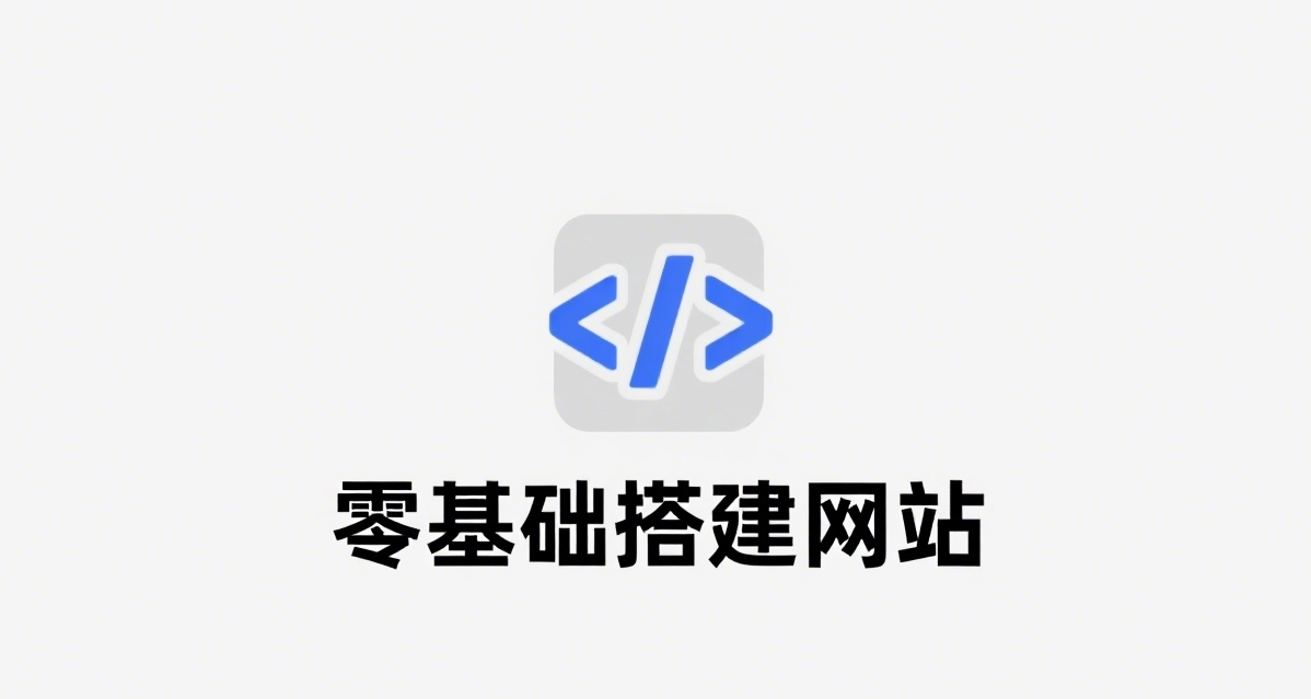零基礎搭建一個網站