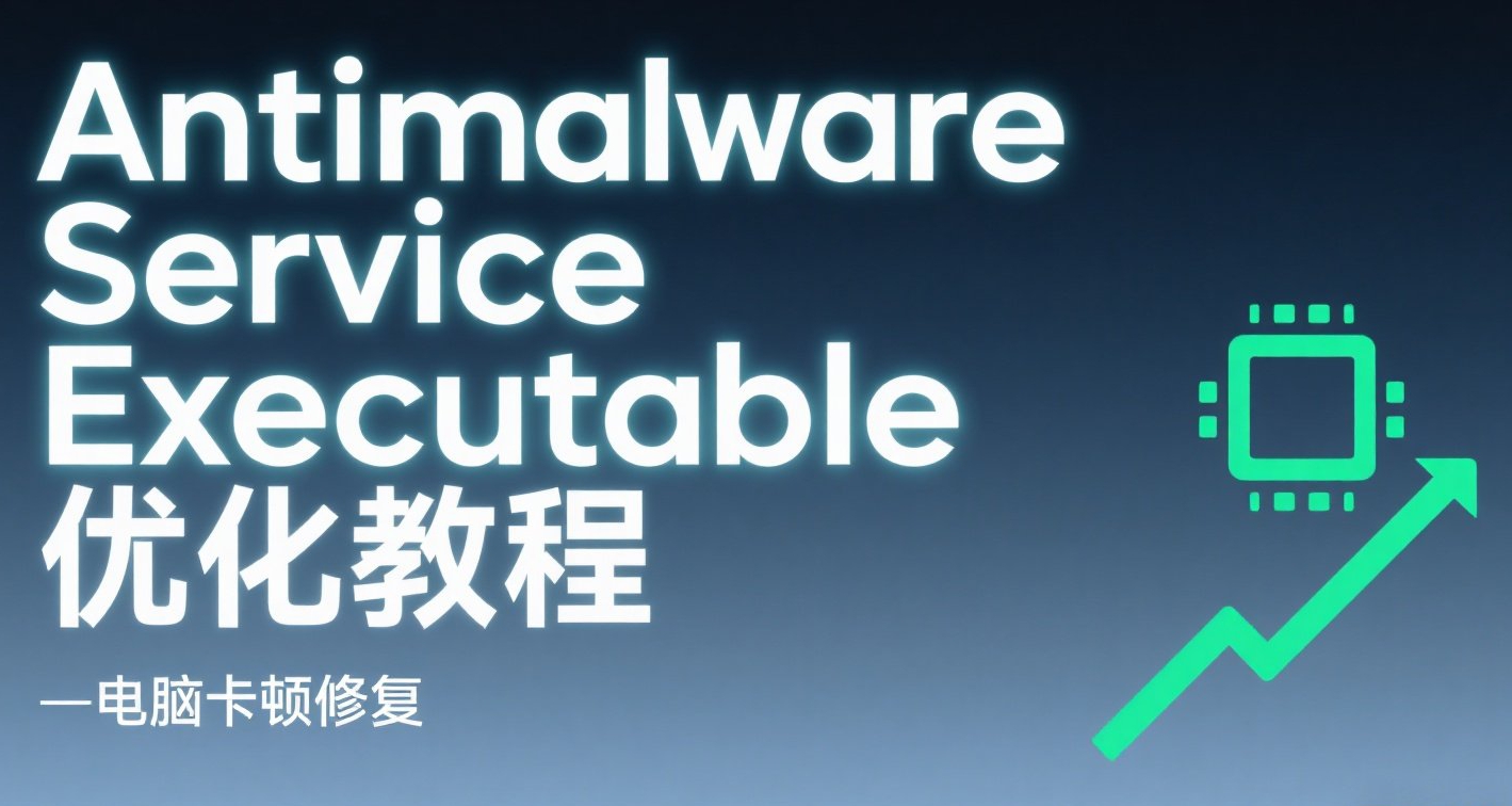 電腦卡頓元兇？Antimalware Service Executable優化全攻略