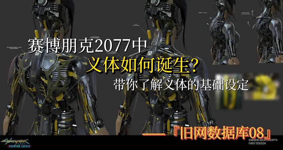 義體如何誕生？一篇文章帶你瞭解2077中義體的基礎設定