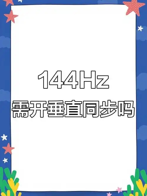 我可以跑200帧，我为什么要打开垂直同步？！！