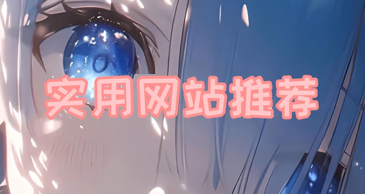 網站大雜燴（實用推薦）