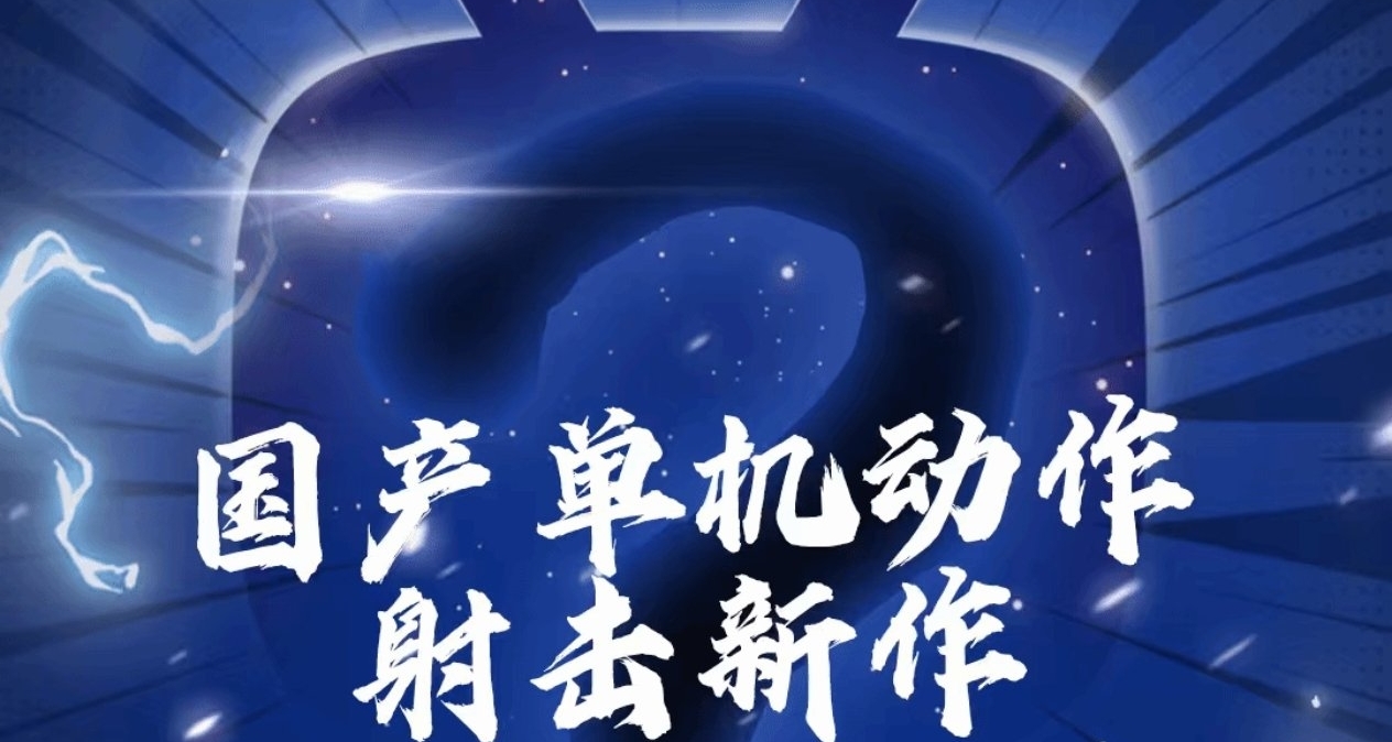 大的要來了？嗶哩嗶哩獨家首發三款國產單機新作預告！