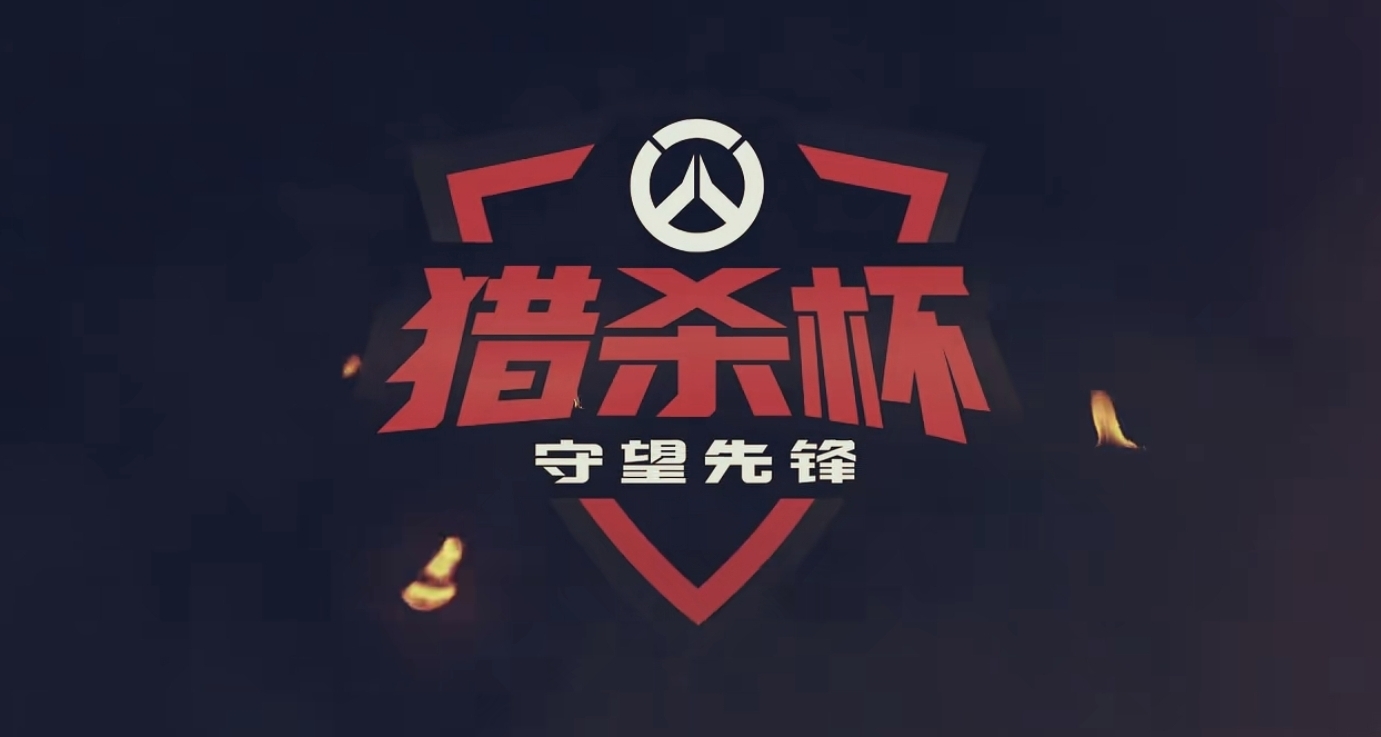 OW獎勵活動，新英雄上線試玩，玩家組建“獵殺杯”喫雞大逃殺模式