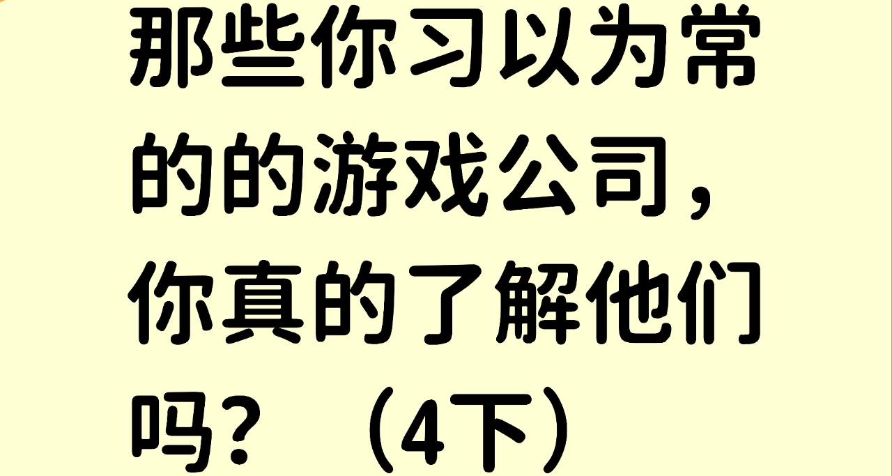 那些你習以爲常的的遊戲公司，你真的瞭解他們嗎？（4下）