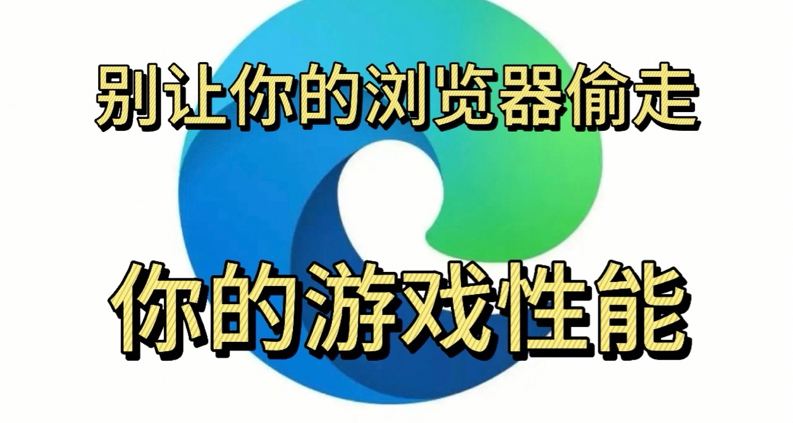 打遊戲抽幀？或許你的瀏覽器正在偷走你的電腦性能！小雨教你解決