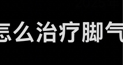 給喝油分享一下自己治療腳氣和灰指甲的經驗