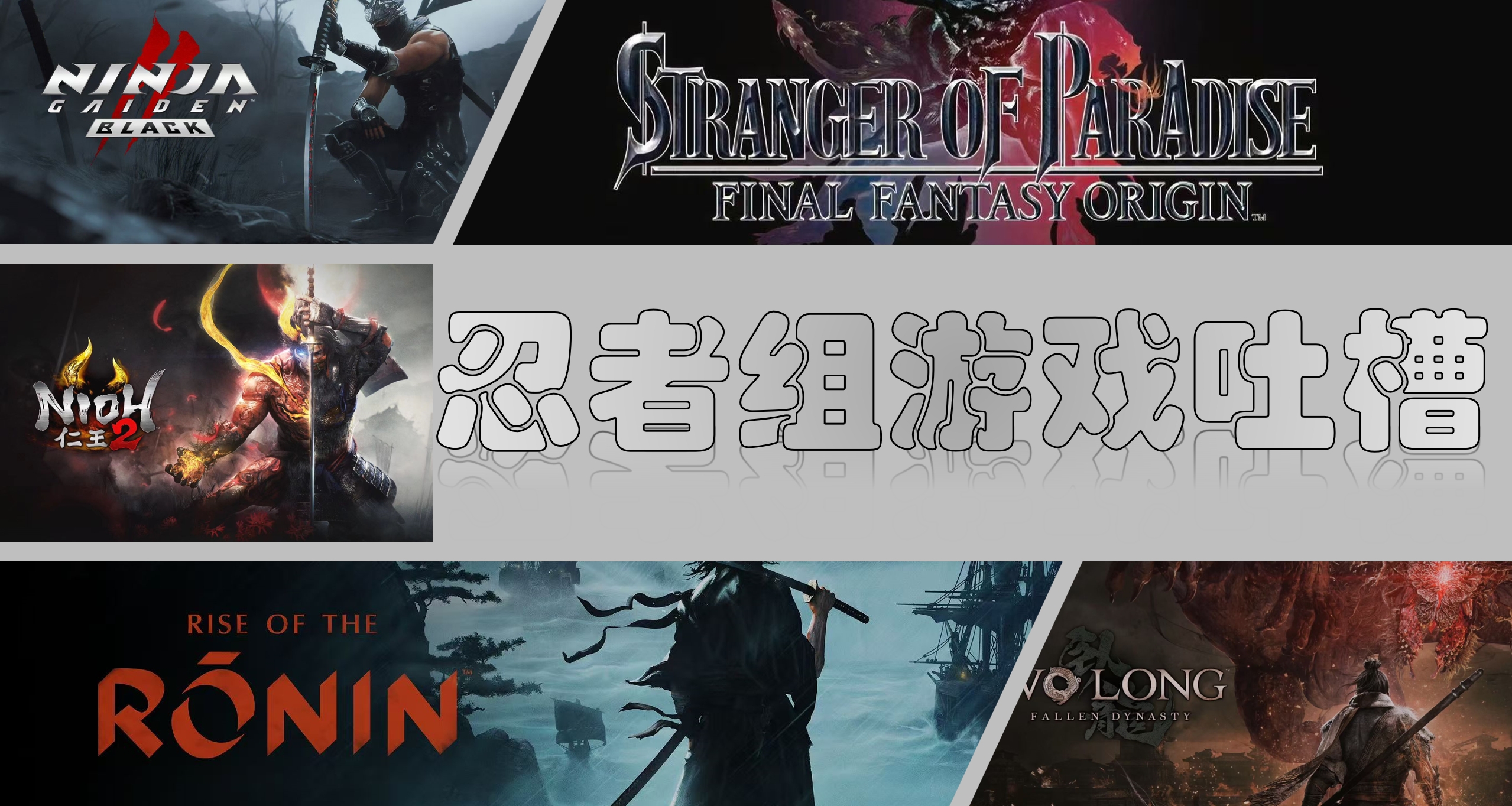 遊戲界最偏科的製作組——忍者組遊戲吐槽