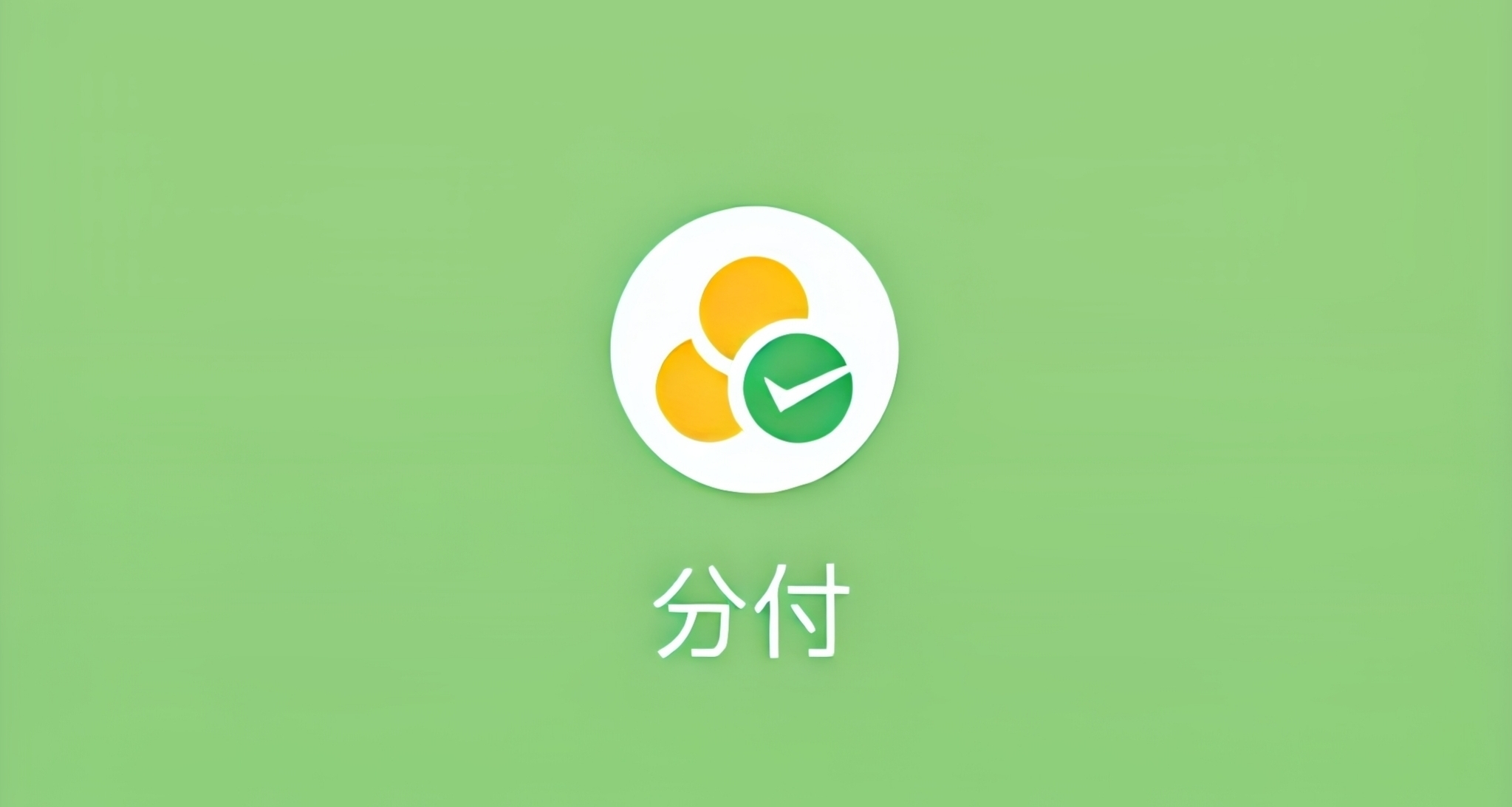 微信分付悄悄上線分付功能