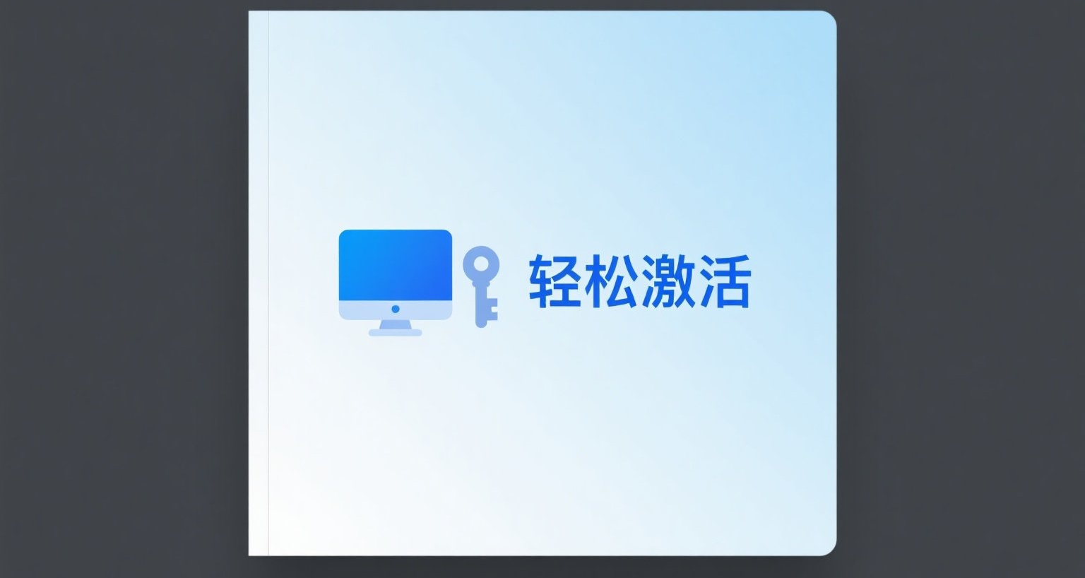 一行代碼自動激活Windows加office
