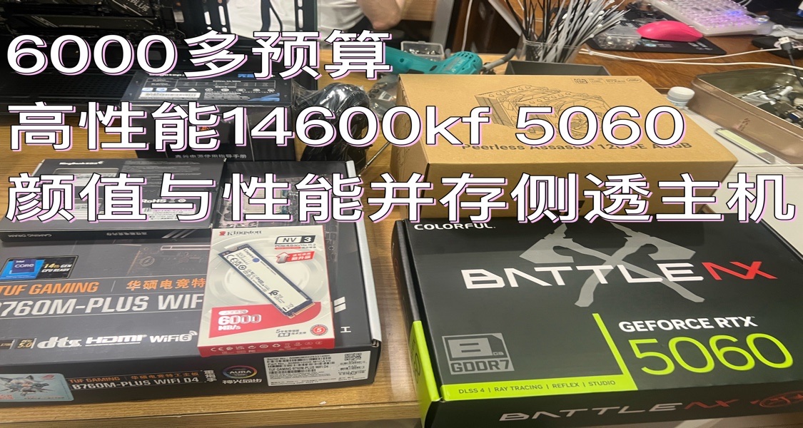 6k预算高颜值高性能14600kf主机